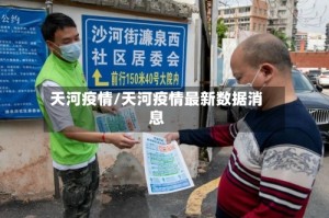 天河疫情/天河疫情最新数据消息
