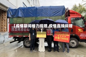【疫情期间格力捐赠,疫情直接捐赠】