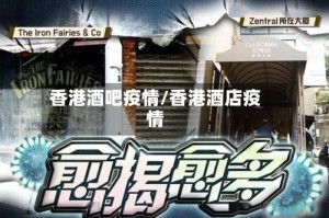 香港酒吧疫情/香港酒店疫情