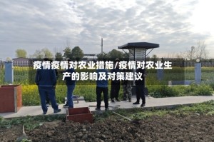 疫情疫情对农业措施/疫情对农业生产的影响及对策建议