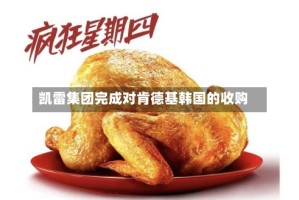 凯雷集团完成对肯德基韩国的收购