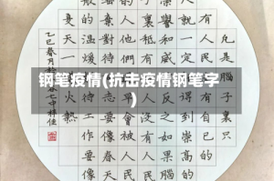 钢笔疫情(抗击疫情钢笔字)