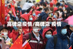 高碑店疫情/高碑店 疫情