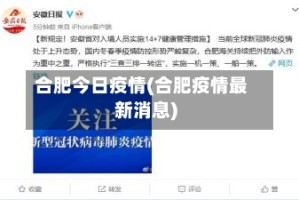 合肥今日疫情(合肥疫情最新消息)