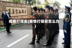 疫情打保安(疫情打保安怎么办)