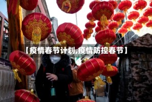 【疫情春节计划,疫情防控春节】