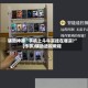 辅助神器“手机上斗牛买挂在哪买?”(作弊)辅助透视教程