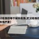【武汉疫情后哪个城市疫情,武汉疫情后哪个城市疫情严重】