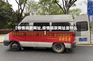 【疫情捐款网址,疫情捐款网址是什么】