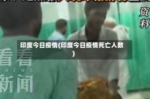 印度今日疫情(印度今日疫情死亡人数)