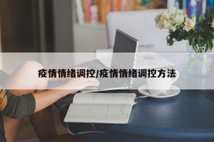 疫情情绪调控/疫情情绪调控方法