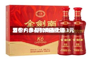 酒价内参4月20日费用发布：水晶剑南春上涨3元