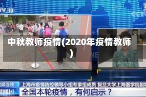 中秋教师疫情(2020年疫情教师)