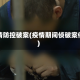 疫情防控破案(疫情期间侦破案件)