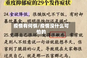 疫情有何惧/疫情没什么可怕的