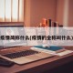 疫情简称什么(疫情的全称叫什么)
