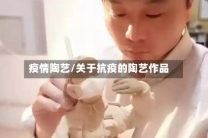 疫情陶艺/关于抗疫的陶艺作品
