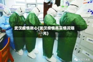 武汉疫情揪心(武汉疫情真实情况曝光)