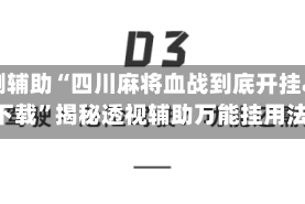 实测辅助“四川麻将血战到底开挂app下载”揭秘透视辅助万能挂用法