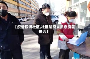 【疫情投诉社区,社区防疫人员态度差投诉】