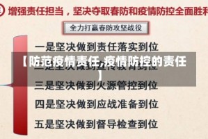 【防范疫情责任,疫情防控的责任】