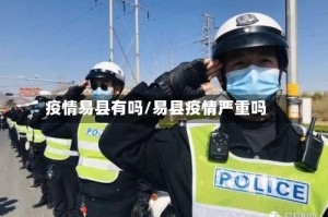 疫情易县有吗/易县疫情严重吗
