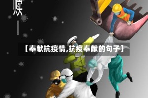 【奉献抗疫情,抗疫奉献的句子】