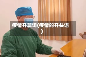疫情开篇词(疫情的开头语)