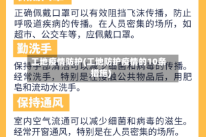 工地疫情防护(工地防护疫情的10条措施)