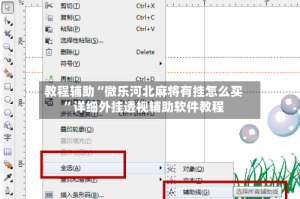 教程辅助“微乐河北麻将有挂怎么买”详细外挂透视辅助软件教程