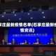 石家庄最新疫情名单(石家庄最新疫情资讯)