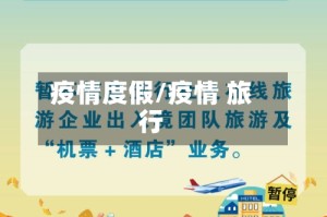 疫情度假/疫情 旅行