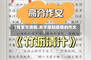 【我家与疫情,关于家和疫情的作文】