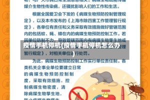 疫情手机停机(疫情手机停机怎么办)