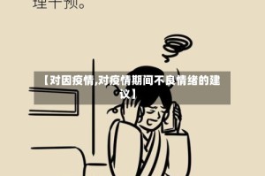 【对因疫情,对疫情期间不良情绪的建议】