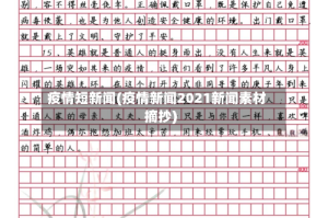 疫情短新闻(疫情新闻2021新闻素材摘抄)