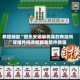 教程辅助“微乐安徽麻将真的有挂吗”详细外挂透视辅助软件教程