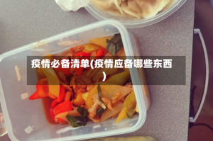 疫情必备清单(疫情应备哪些东西)