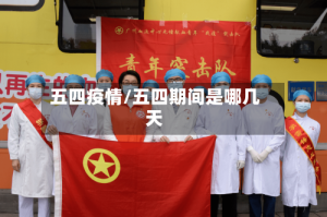 五四疫情/五四期间是哪几天
