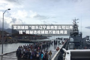 实测辅助“微乐辽宁麻将怎么可以开挂”揭秘透视辅助万能挂用法