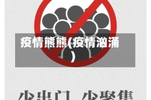 疫情熊熊(疫情汹涌)