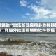教程辅助“微乐浙江麻将必胜神器软件”详细外挂透视辅助软件教程