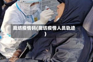 廊坊疫情码(廊坊疫情人员轨迹)