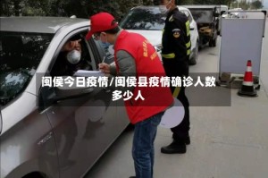 闽侯今日疫情/闽侯县疫情确诊人数多少人