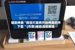 辅助神器“微信打麻将开挂神器软件下载 ”(作弊)辅助透视教程