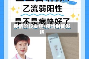 疫情阶段发烧/疫情时间发烧