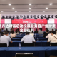 易方达财富启动投顾业务客户维护费全额让利