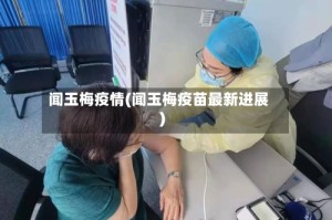 闻玉梅疫情(闻玉梅疫苗最新进展)