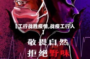 【工行战胜疫情,战疫工行人】