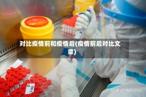 对比疫情前和疫情后(疫情前后对比文章)